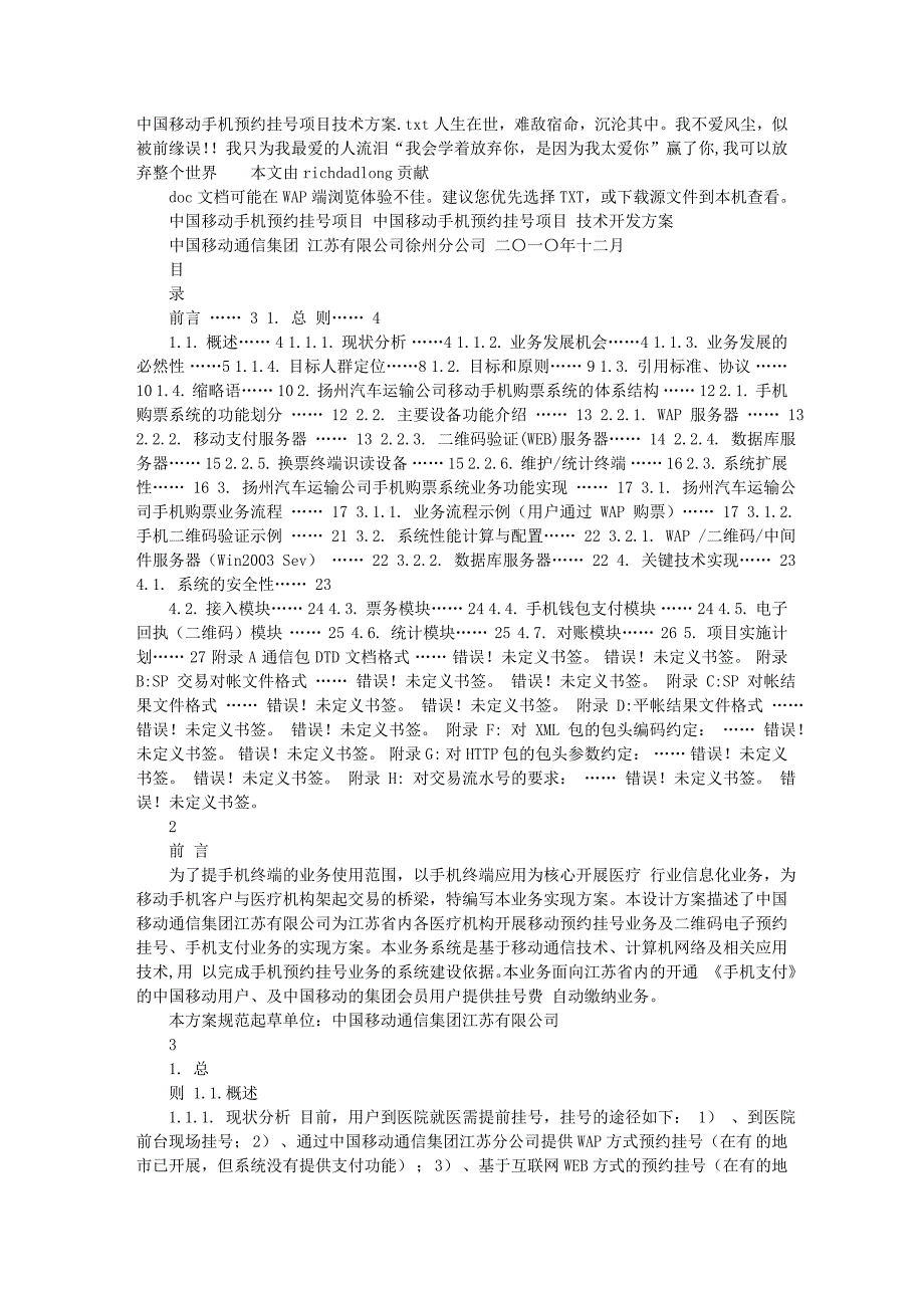 中国移动手机预约挂号项目技术方案.doc_第1页