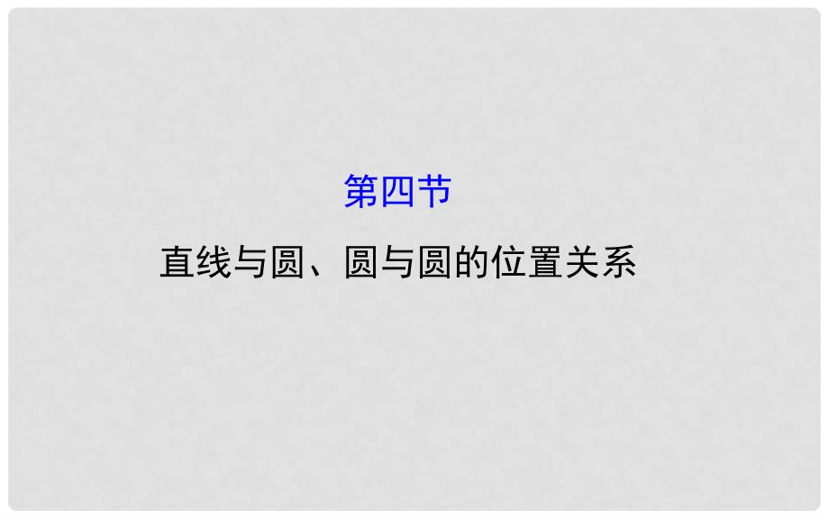 高考数学一轮复习 8.4 直线与圆、圆与圆的位置关系课件 文 新人教A版_第1页