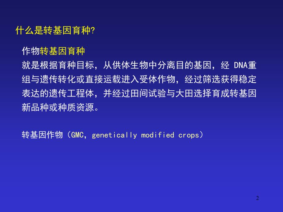 章转基因技术与作物育种课件_第2页