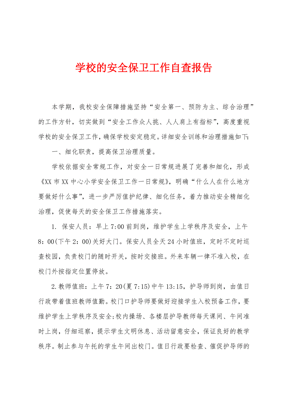 学校的安全保卫工作自查报告.docx_第1页