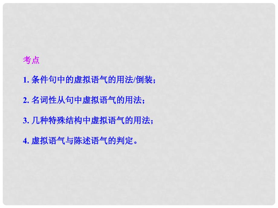 高考英语一轮复习 第二部分 专题复习 一、语法 13.虚拟语气课件 外研版_第3页