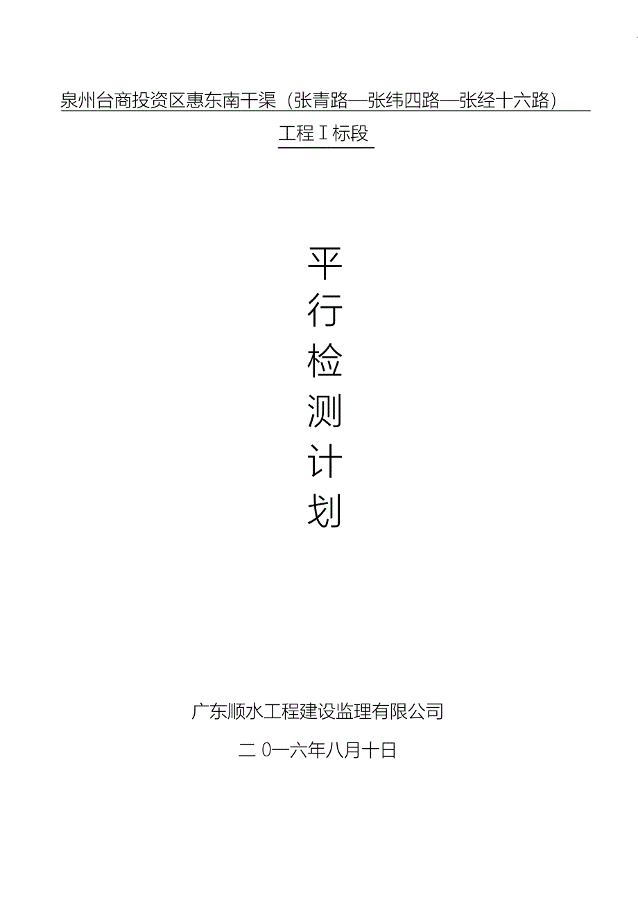 （完整版）水利工程试验检测计划_第1页