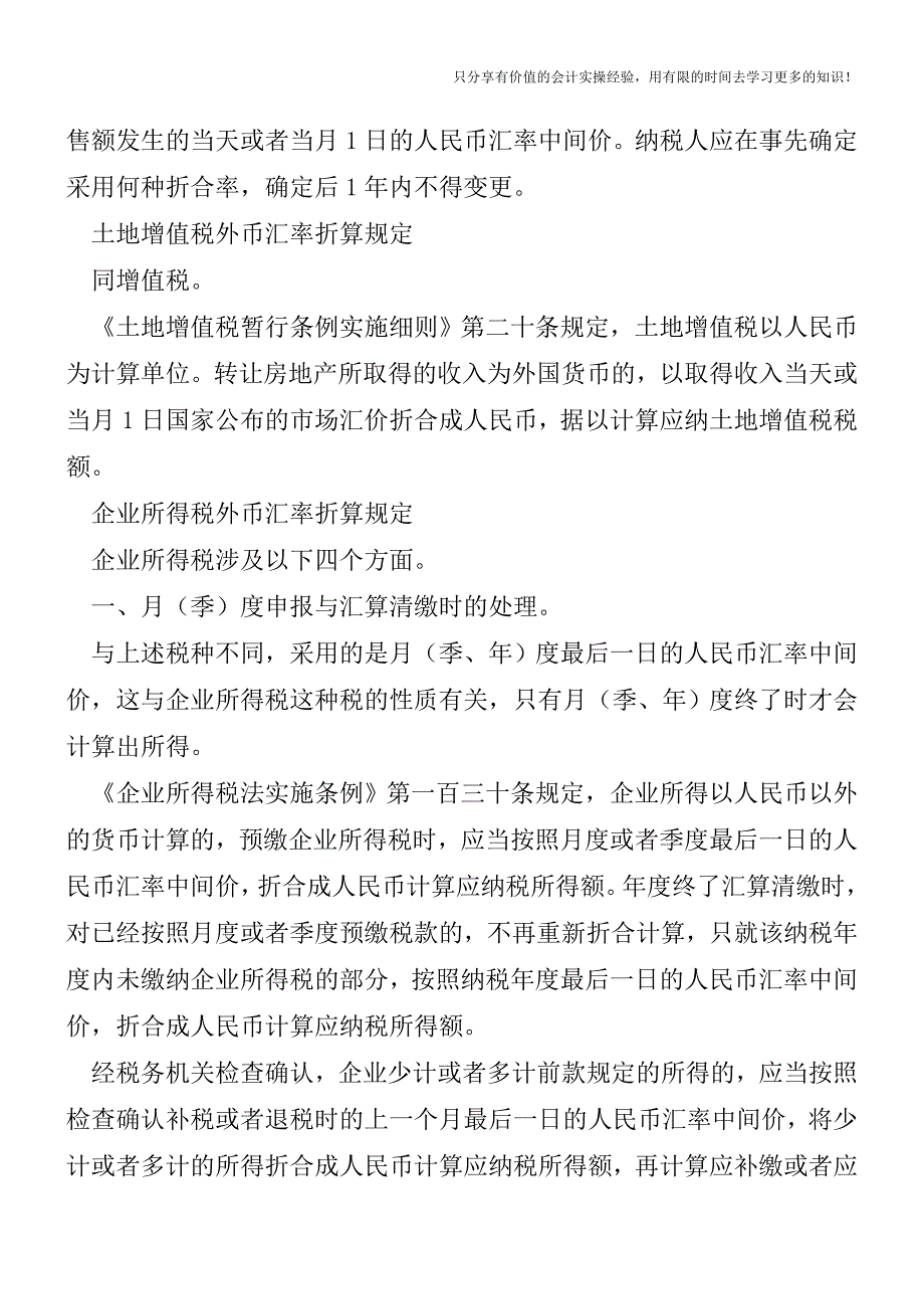 各税种外币汇率折算规定大不同【税务实务】.doc_第4页