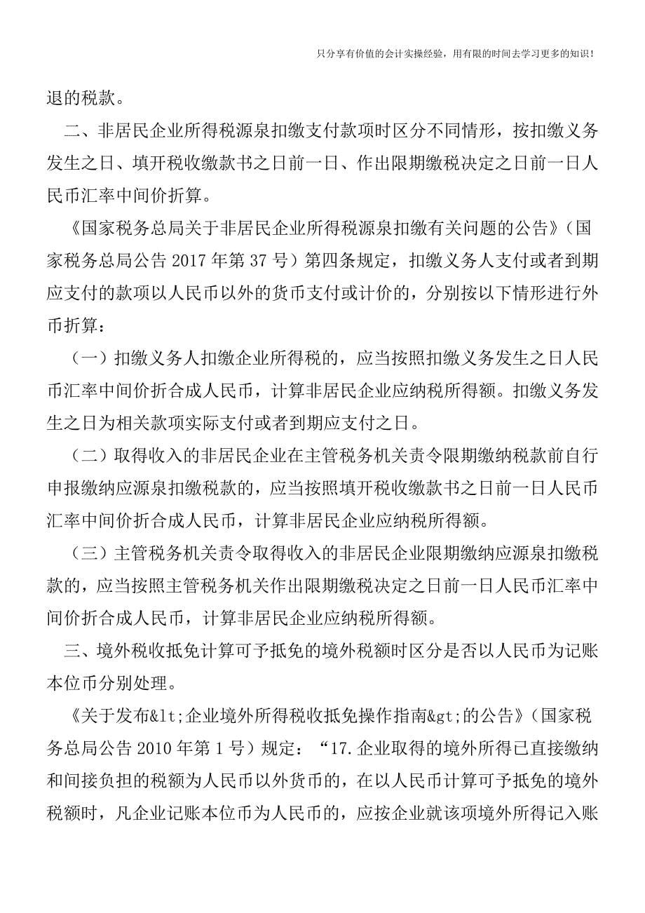 各税种外币汇率折算规定大不同【税务实务】.doc_第5页