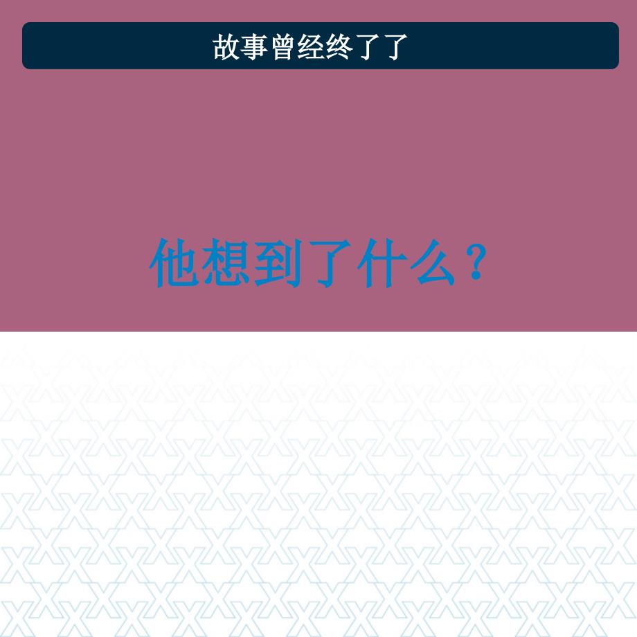 心理励志螃蟹猫头鹰和蝙蝠ppt课件_第3页