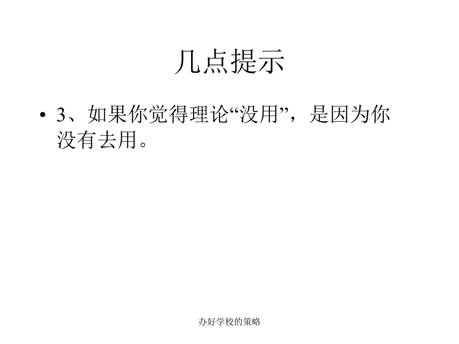 办好学校的策略_第3页