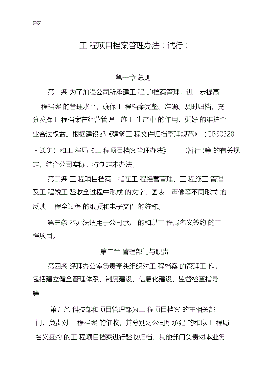 （完整版）工程项目档案整理管理办法_第1页