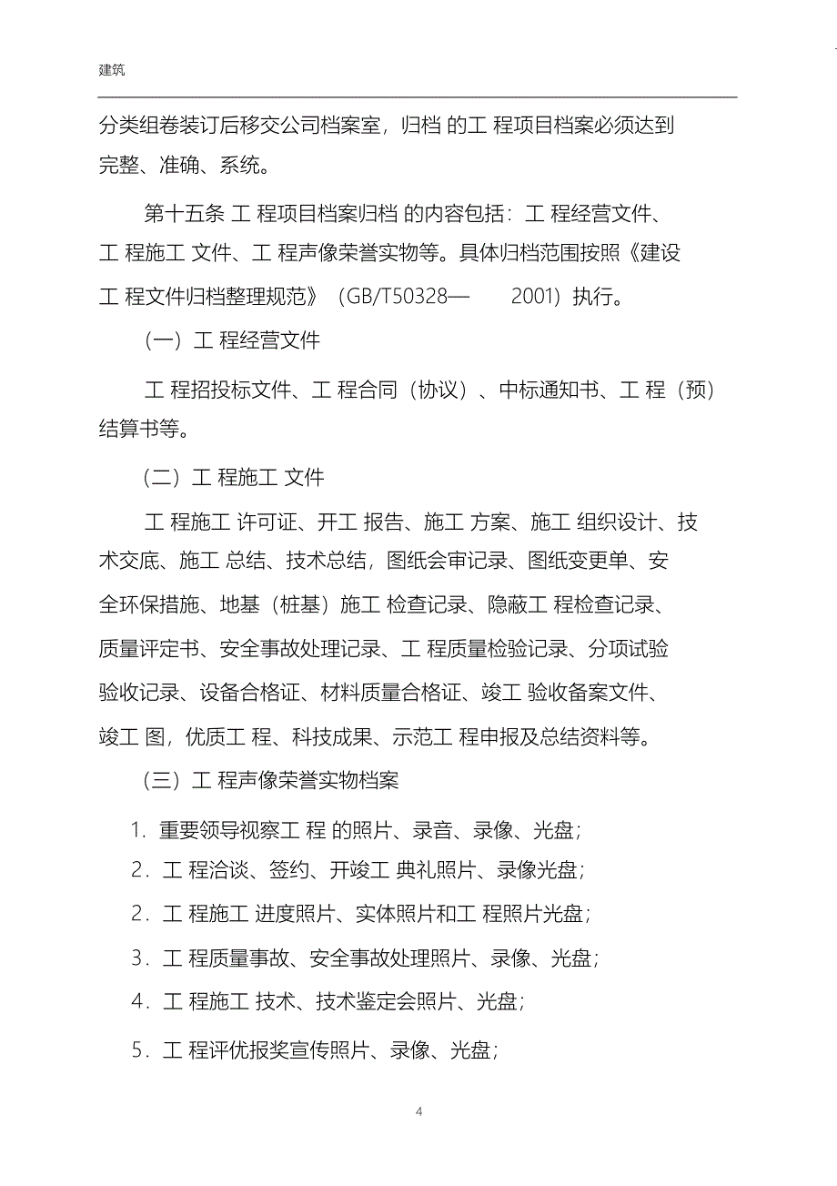 （完整版）工程项目档案整理管理办法_第4页