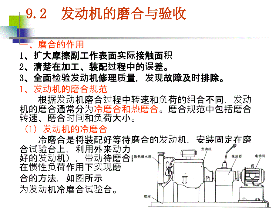 发动机的磨合维护_第1页