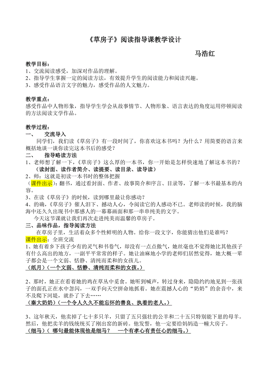 《草房子》课外阅读指导课教学设计.doc_第1页