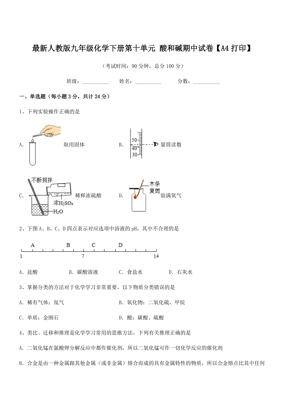 2018-2019年最新人教版九年级化学下册第十单元-酸和碱期中试卷【A4打印】.docx_第1页