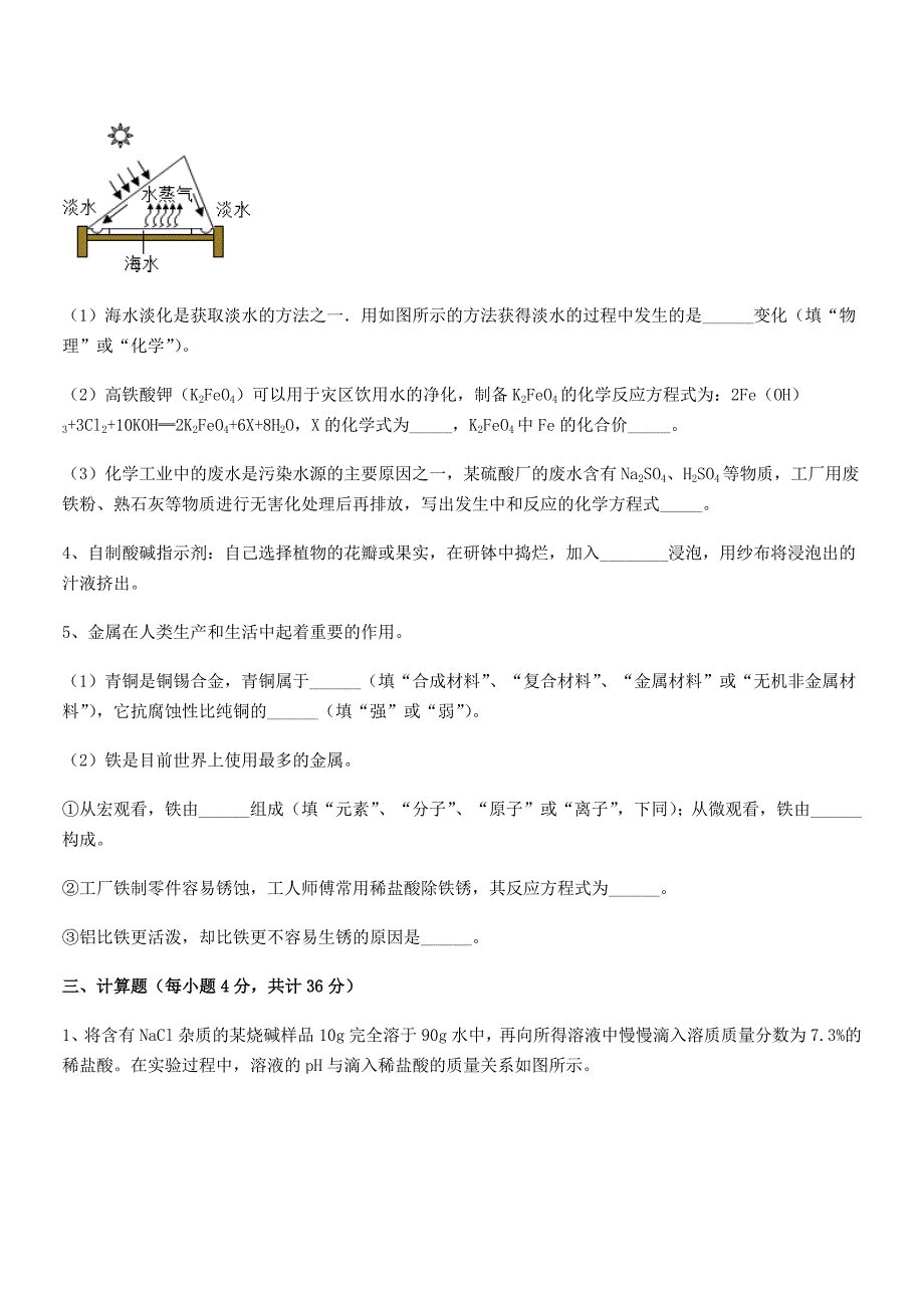 2018-2019年最新人教版九年级化学下册第十单元-酸和碱期中试卷【A4打印】.docx_第4页