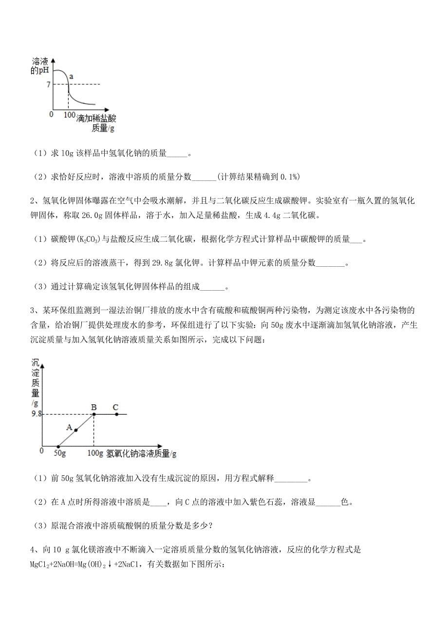 2018-2019年最新人教版九年级化学下册第十单元-酸和碱期中试卷【A4打印】.docx_第5页