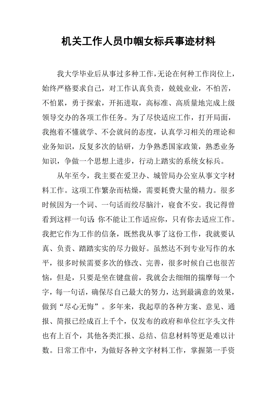 机关工作人员巾帼女标兵事迹材料.docx_第1页