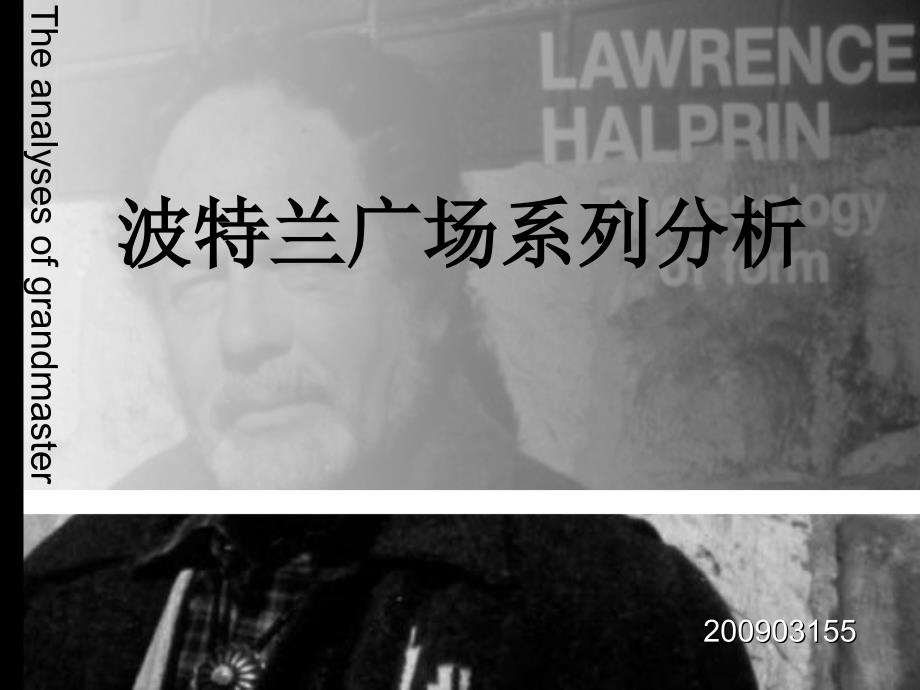 大师作品分析劳伦斯哈普林_第1页