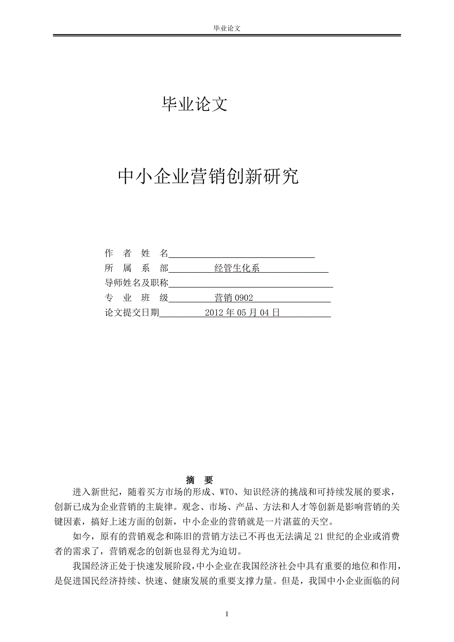 中小企业营销创新研究毕业论文.doc_第1页