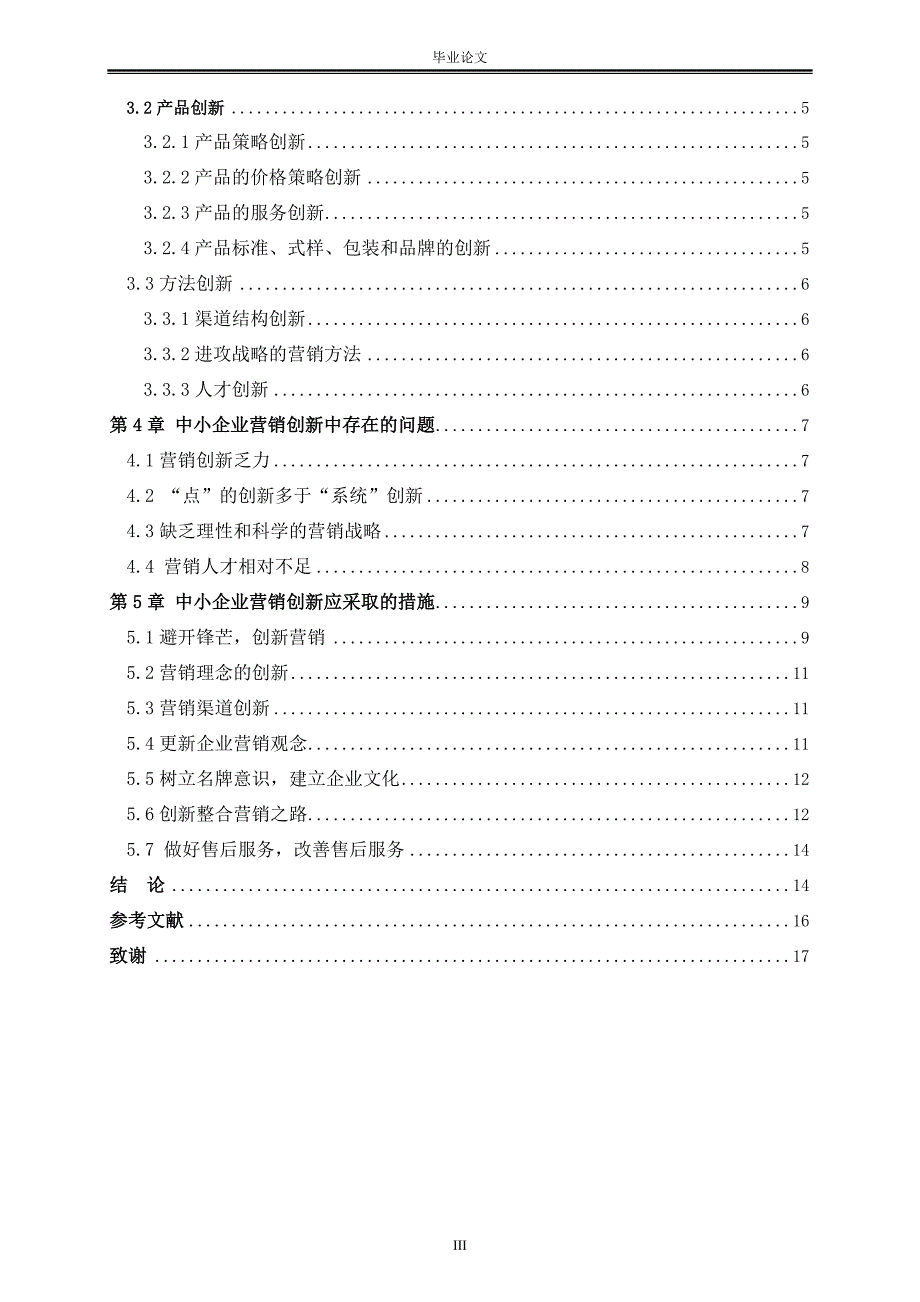 中小企业营销创新研究毕业论文.doc_第3页