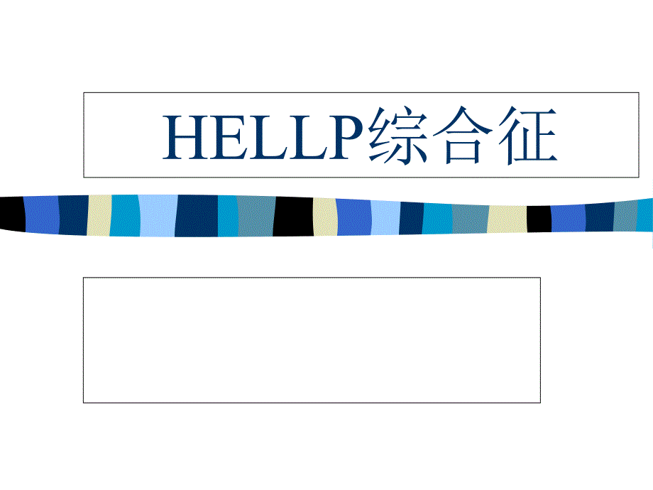 hellp综合征中文2课件_第1页