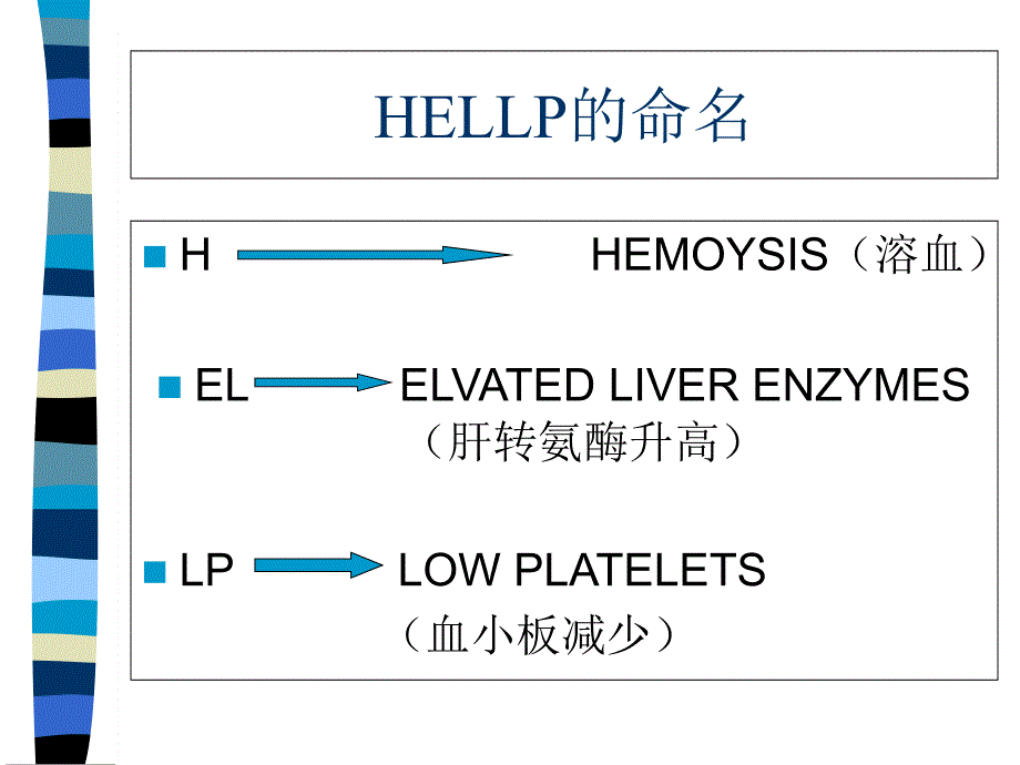 hellp综合征中文2课件_第3页