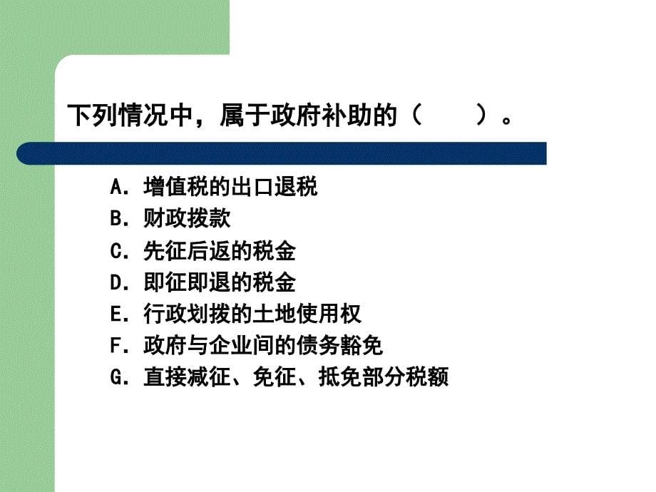 第16章政府补助_第5页