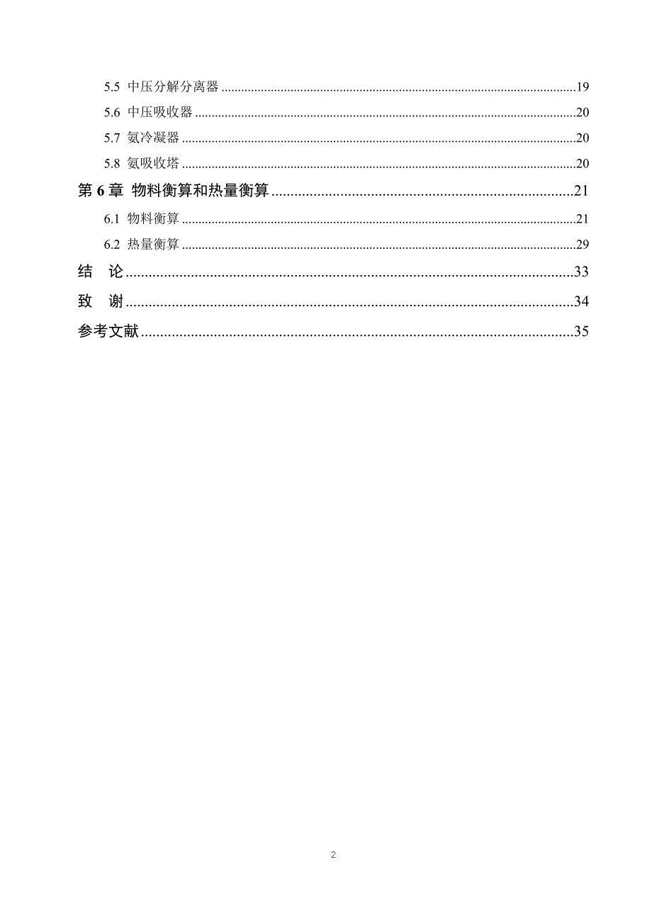 水溶液全循环法制尿素中压系统工艺设计与优化毕业论文.doc_第3页