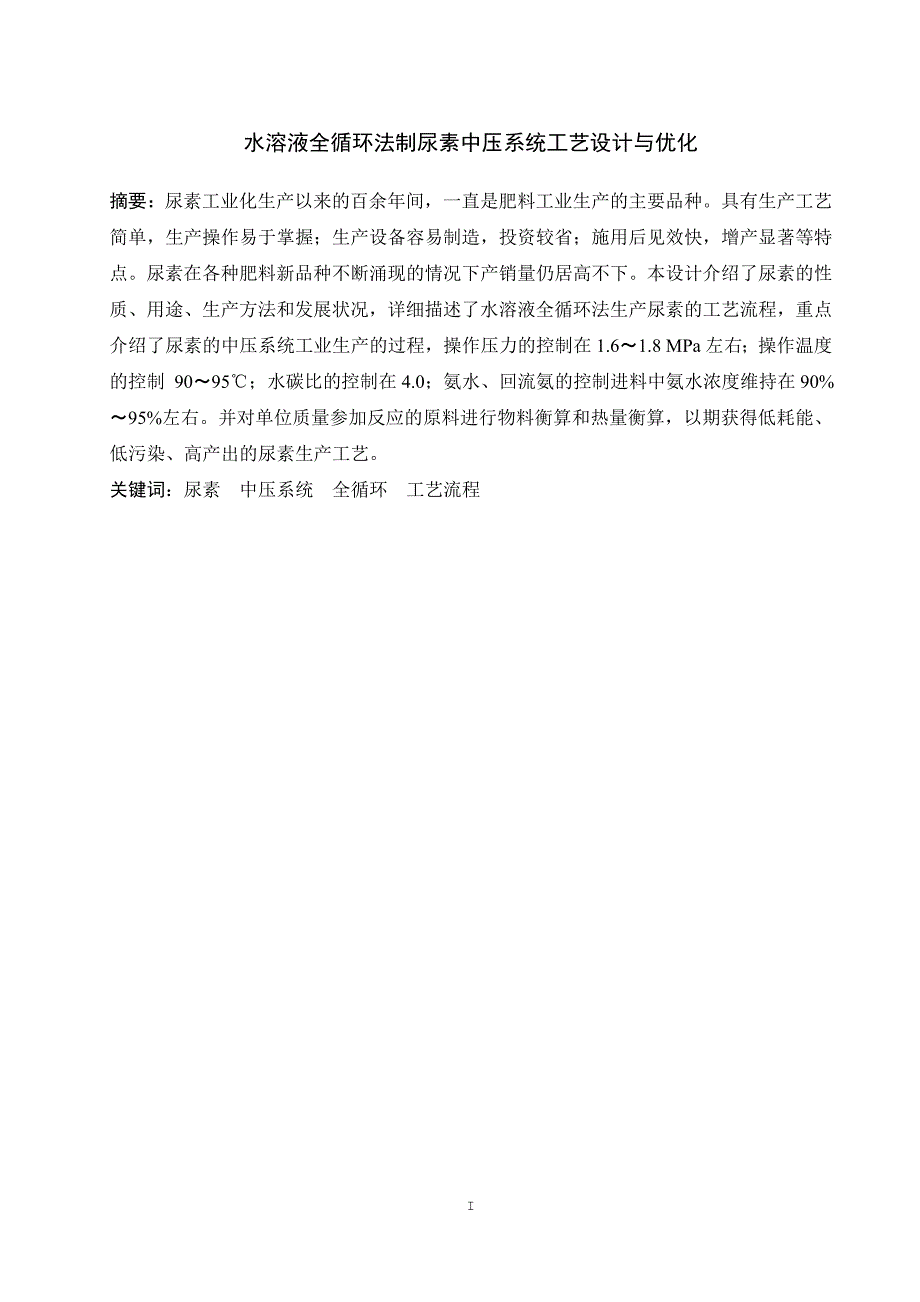 水溶液全循环法制尿素中压系统工艺设计与优化毕业论文.doc_第4页