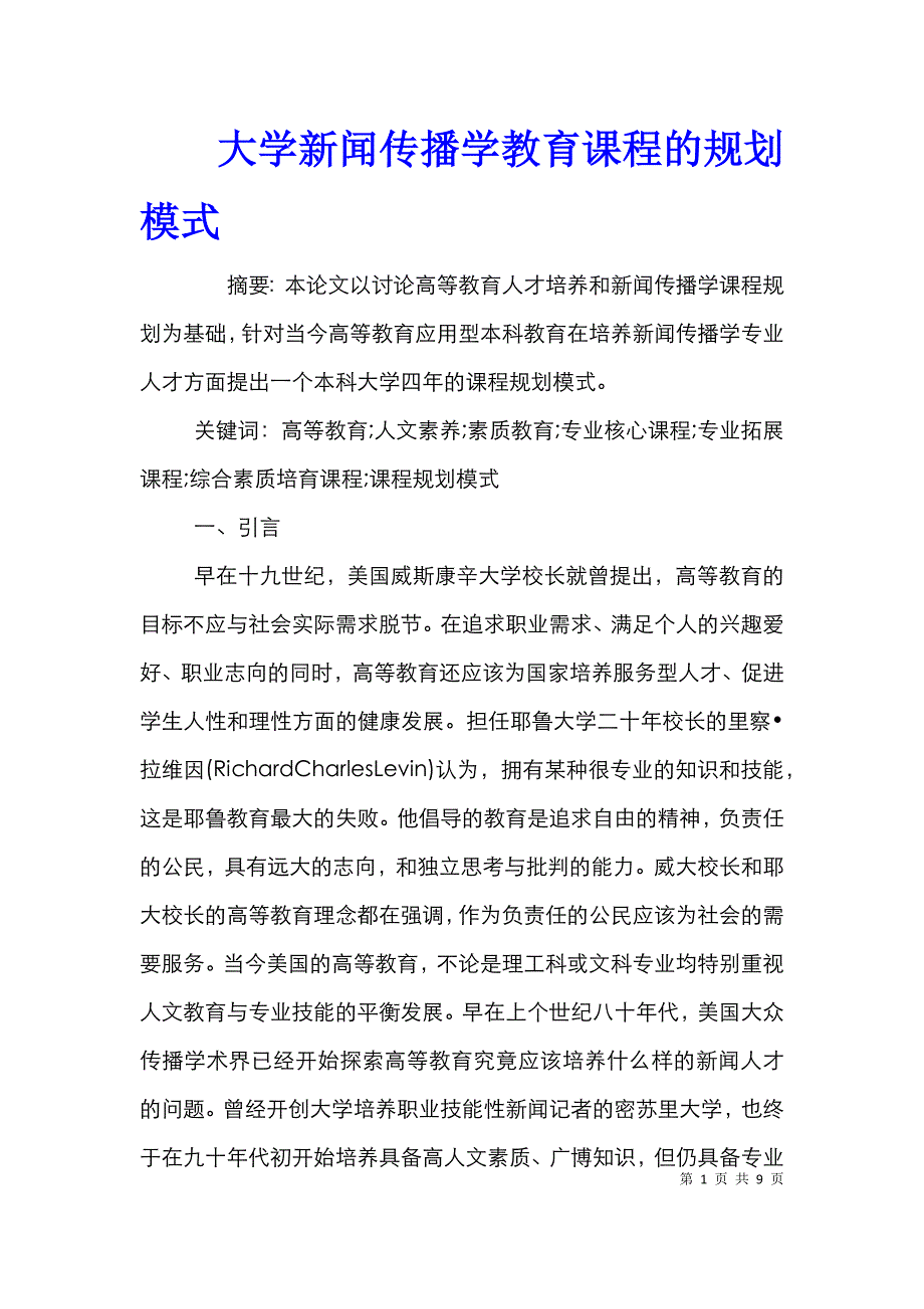 大学新闻传播学教育课程的规划模式_第1页