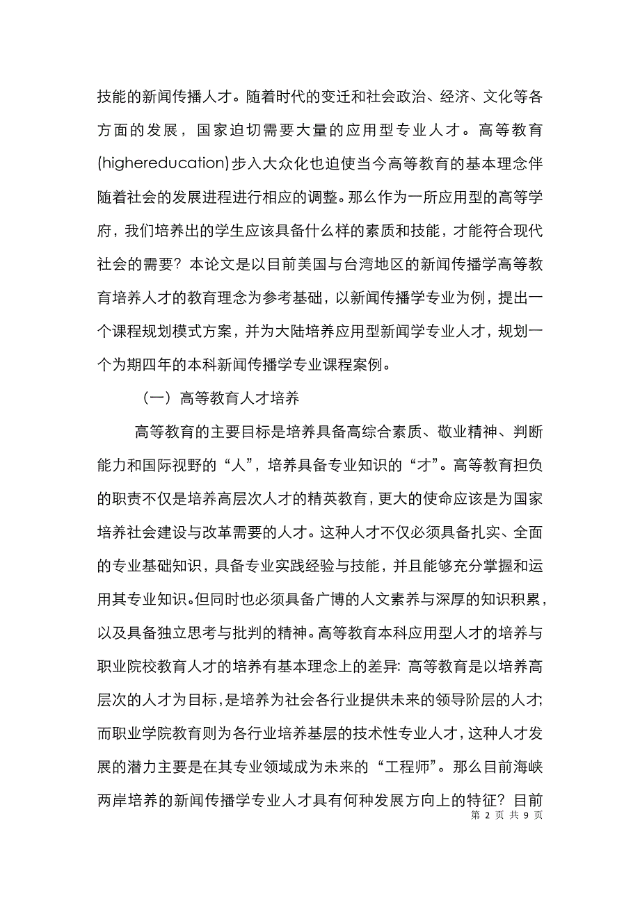 大学新闻传播学教育课程的规划模式_第2页