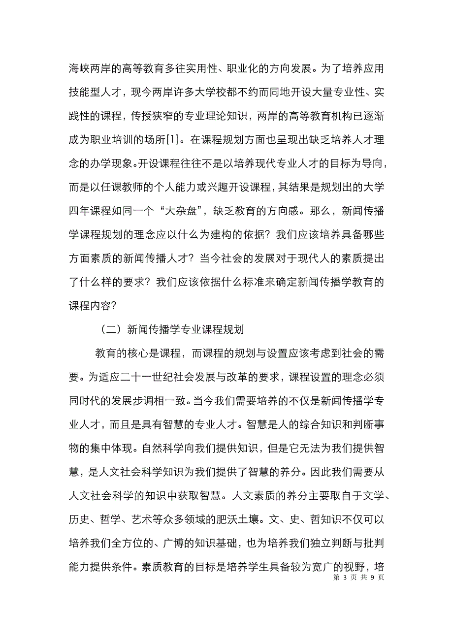 大学新闻传播学教育课程的规划模式_第3页