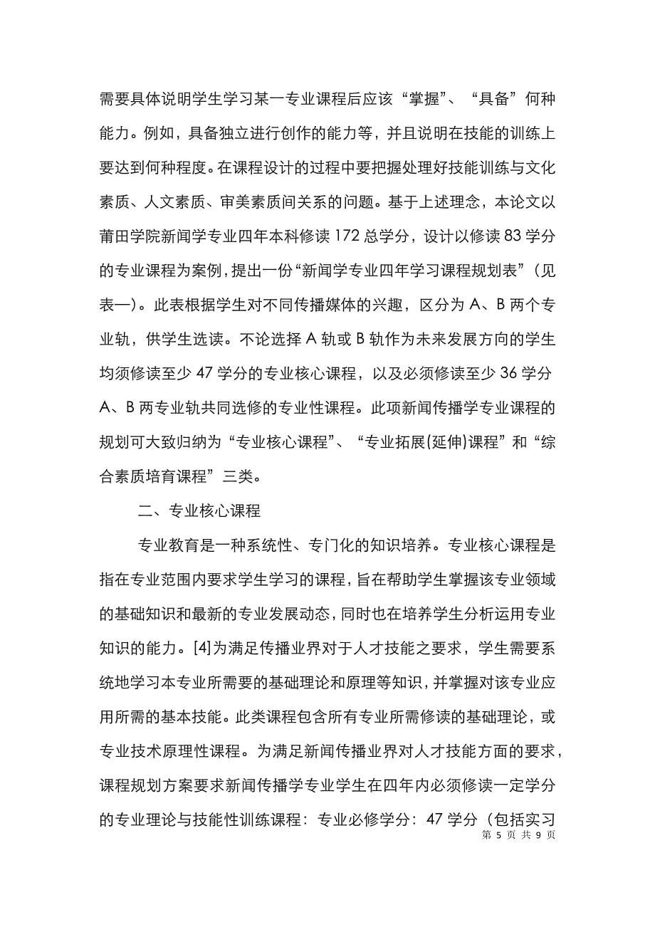 大学新闻传播学教育课程的规划模式_第5页