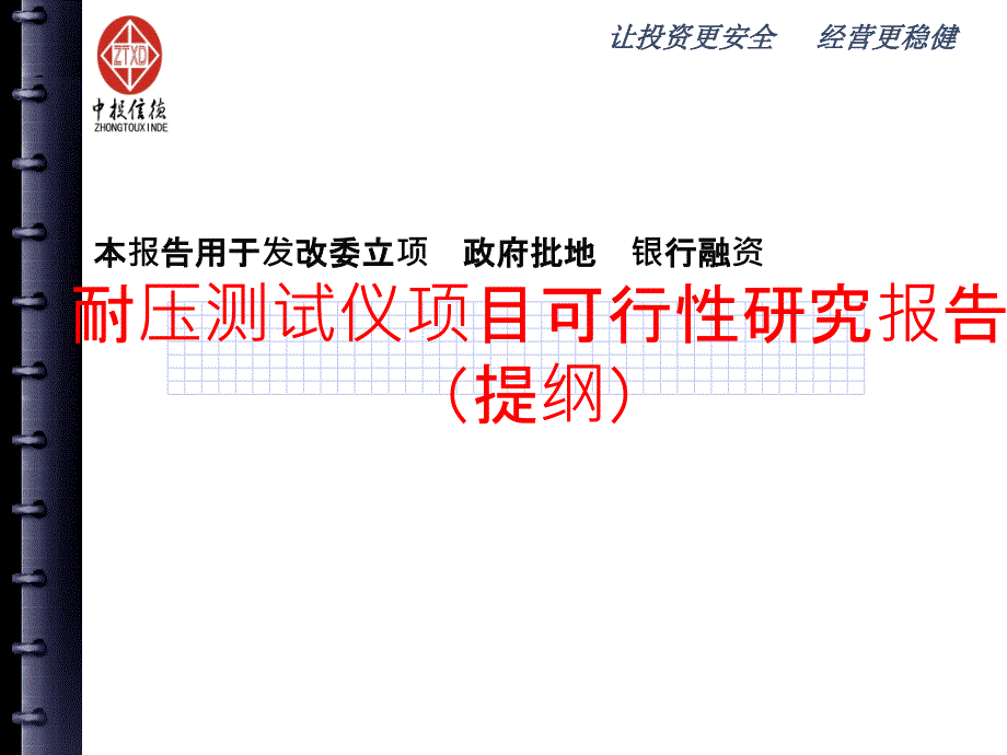 yAAA耐压测试仪项目可行性研究报告提纲_第1页