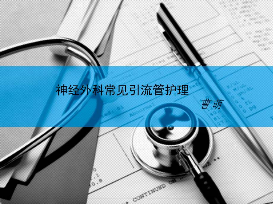 神经外科常见引流管的护理_第1页
