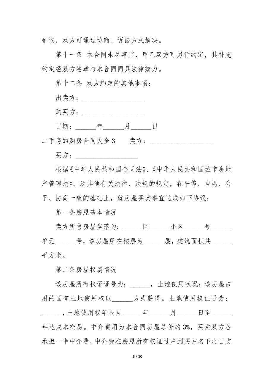 二手房的购房合同大全3篇(买二手房合同范本).docx_第5页