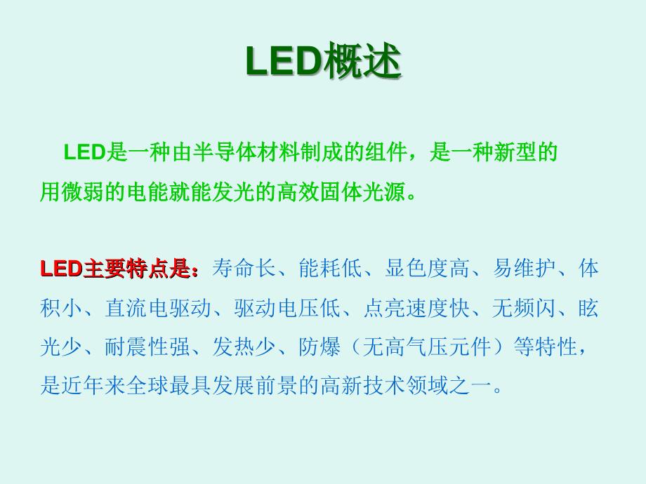 LED日光灯入门教材_第1页