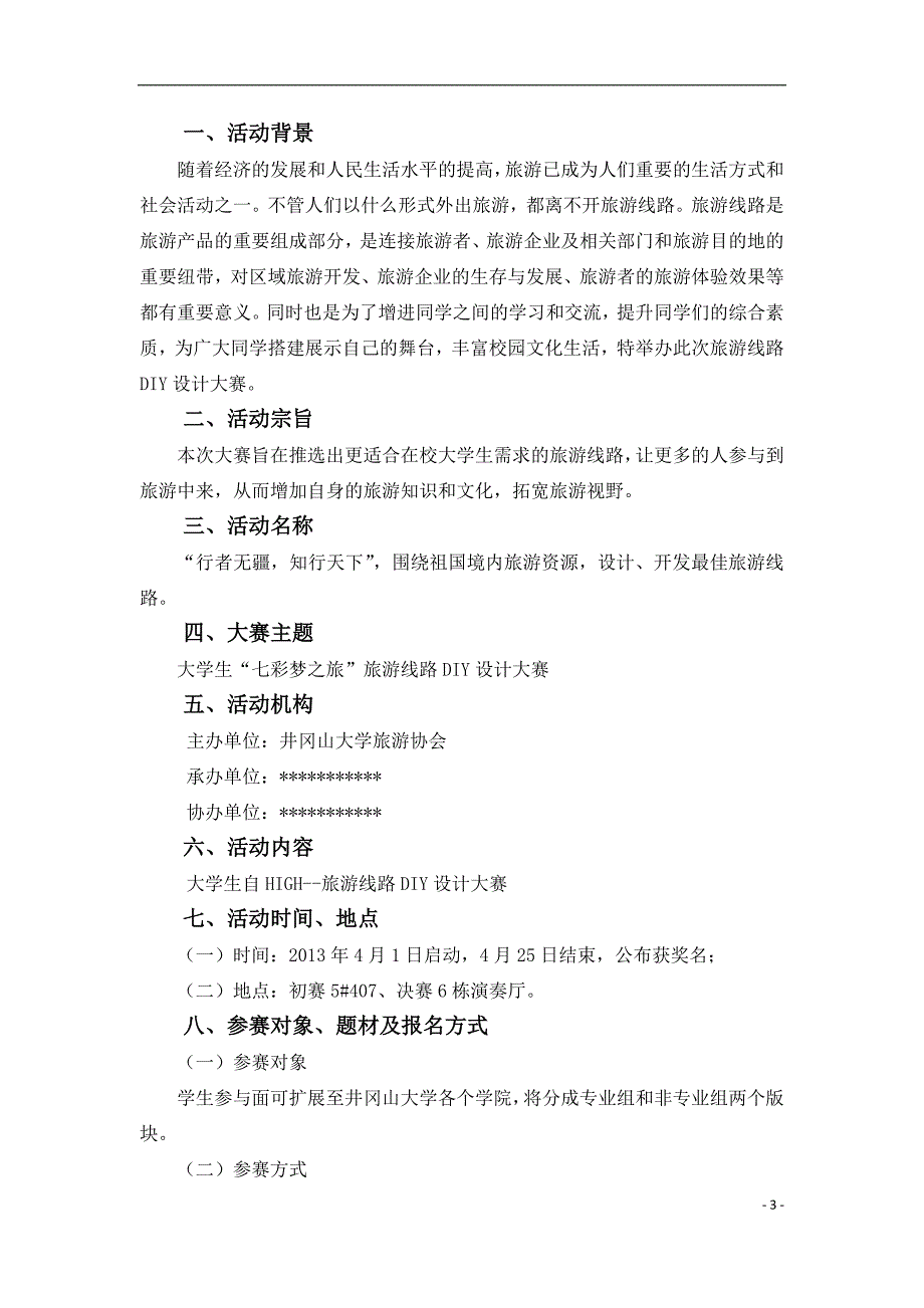 策划方案-—井冈山大学“七彩梦之旅”旅游线路diy设计计划书.doc_第3页