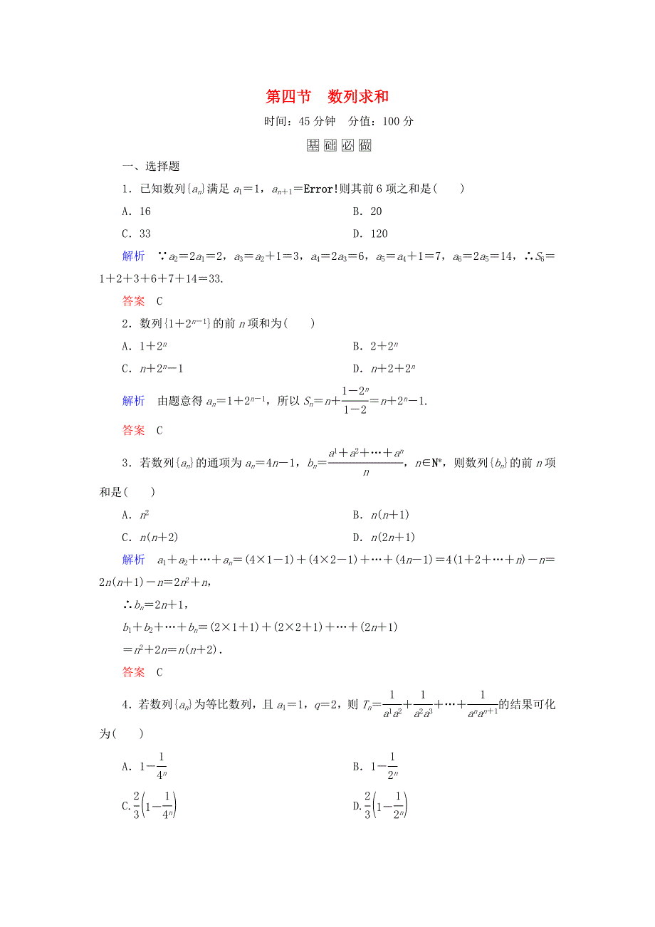 高考数学一轮总复习5.4数列求和练习.doc_第1页