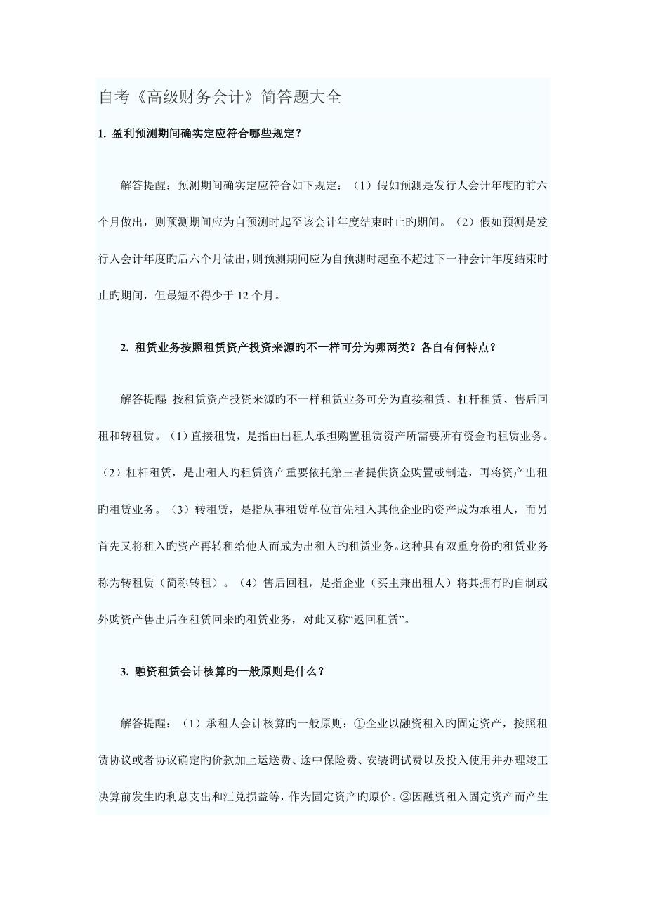 2023年自考高级财务会计简答题大全(2).doc_第1页