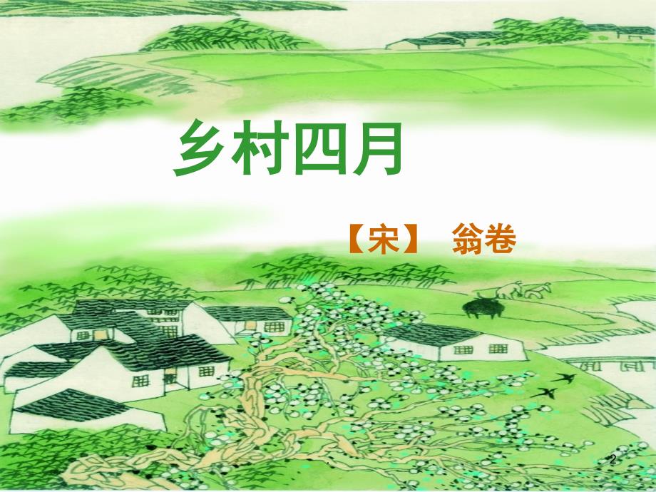 四年级下语文古诗词三首乡村四月课堂PPT_第2页