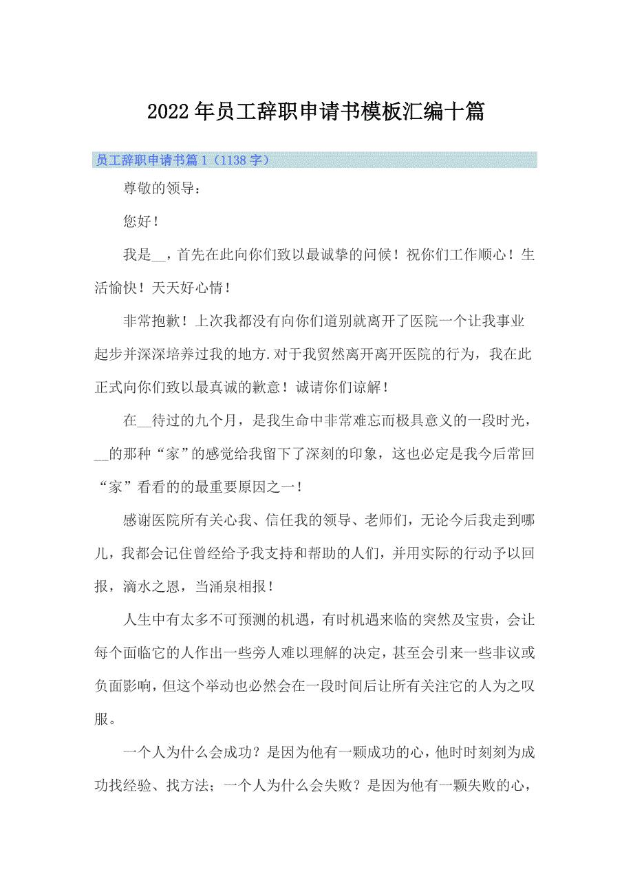 2022年员工辞职申请书模板汇编十篇_第1页