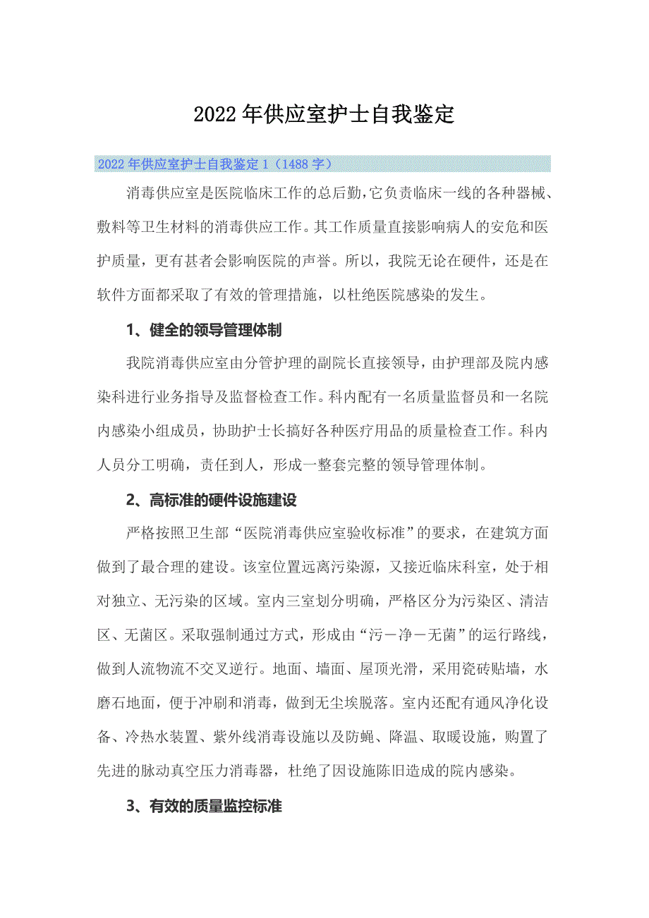 2022年供应室护士自我鉴定_第1页