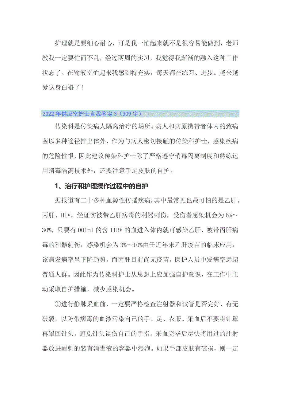 2022年供应室护士自我鉴定_第4页