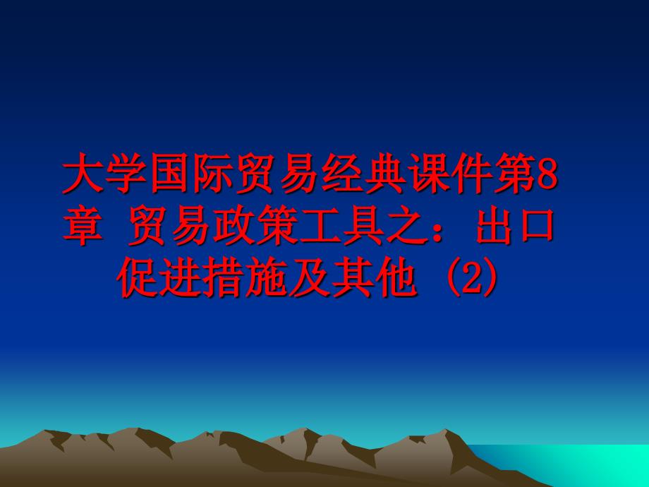 最新大学国际贸易经典课件第8章 贸易政策工具之：出口促进措施及其他 (2)教学课件_第1页