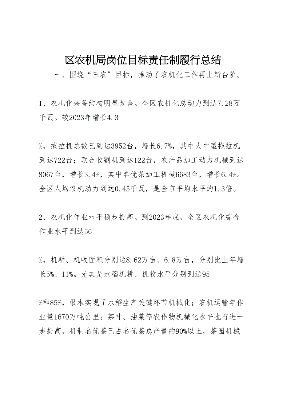 2023年区农机局岗位目标责任制履行汇报总结.doc_第1页