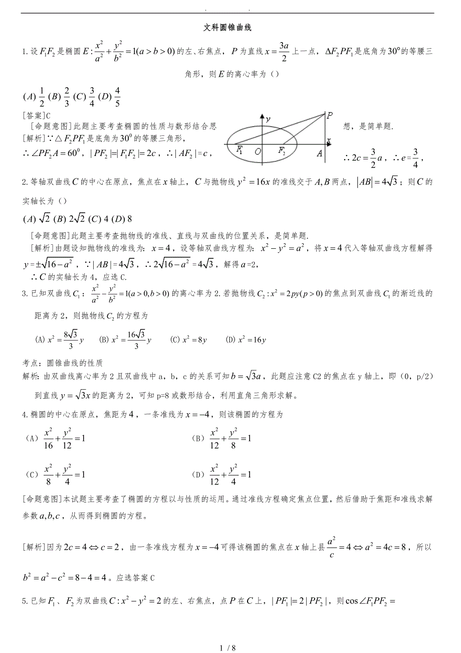 文科圆锥曲线专题练习及答案_第1页