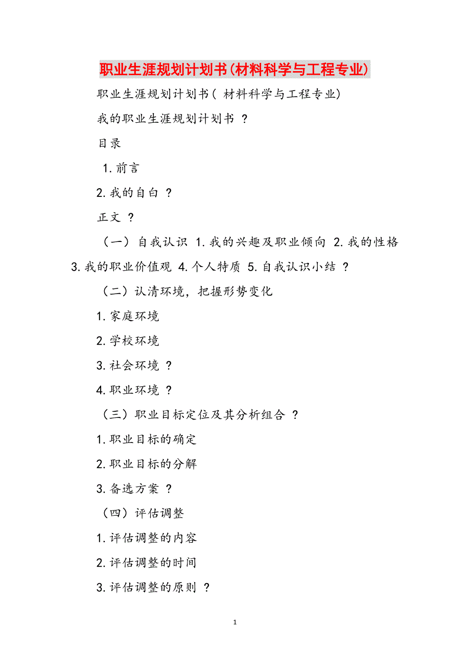 2023年职业生涯规划计划书材料科学与工程专业.doc_第1页