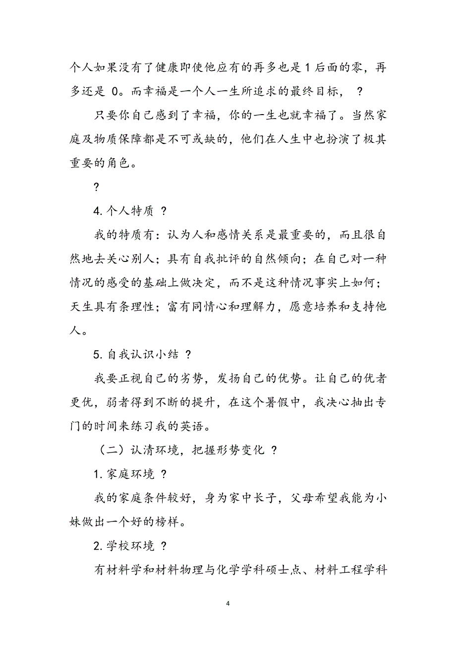 2023年职业生涯规划计划书材料科学与工程专业.doc_第4页