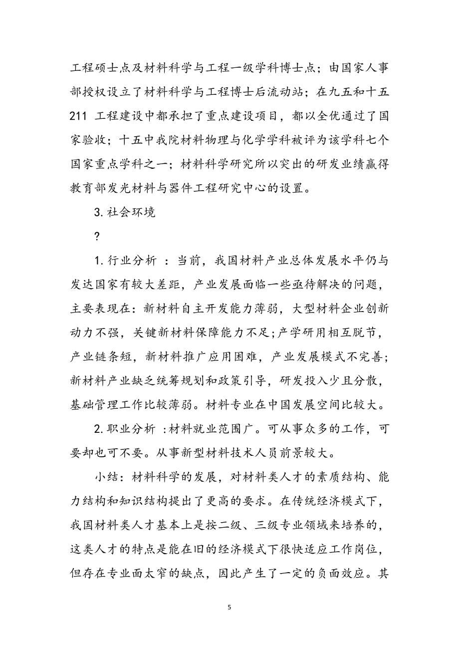 2023年职业生涯规划计划书材料科学与工程专业.doc_第5页