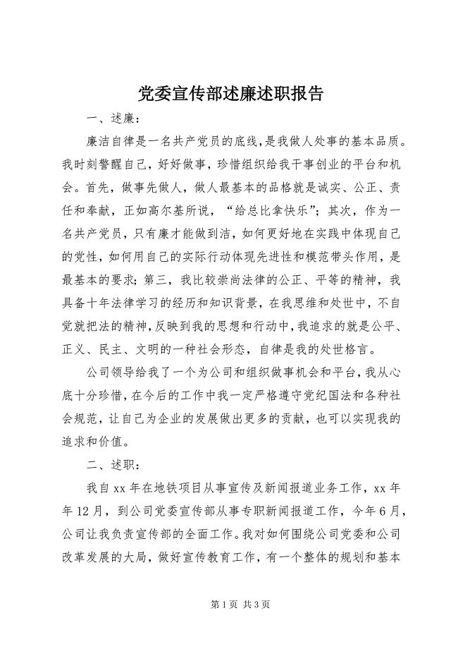 2023年党委宣传部述廉述职报告.docx