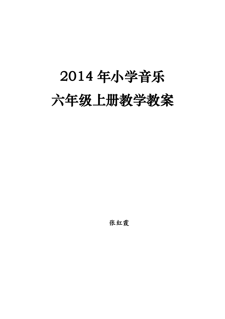 2014年小学音乐六年级上册教学计划.doc_第1页