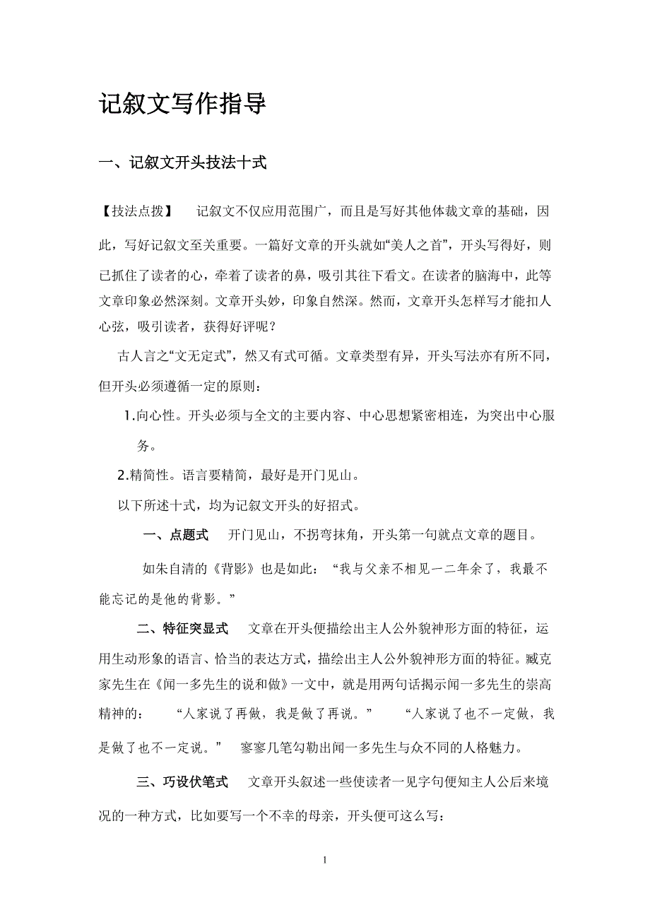 集体备课之八 记叙文写作指导.doc_第1页